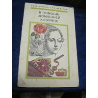 Дроздова В.Е. Шадрина Н.Е. В помощь домашней хозяйке. 1977 г. Торги.