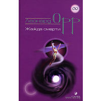 Орр Леонард. Жажда смерти. 2005г.