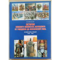 История Великого княжества Литовского от рождения до Люблинской унии. Великий князь Миндовг. 1236-1263. Новосельский. ВКЛ