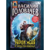 Василий Головачёв Укрой меня от замыслов коварных // Серия: Абсолютное оружие