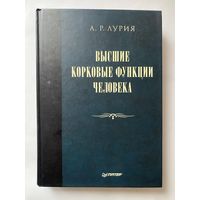 Лурия А.  Высшие корковые функции человека. /Серия "Мастера психологии"  СПб.: Питер 2008г.