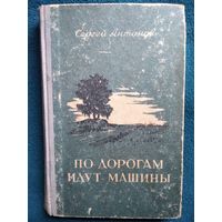 Сергей Антонов По дорогам идут машины. 1952 год