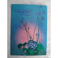 Открытка "Поздравляю!", изд-во "Планета", Москва, 1978, фото П. Шраго
