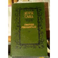 Жорж Санд "Графиня Рудольштадт" Минск "Вышэйшая школа" 1989