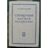 Справочник по высшей математике. М.Я.Выгодский. 1972.