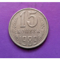 15 копеек 1989 СССР #09