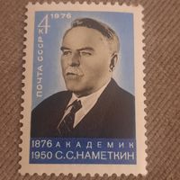 СССР 1976. Академик С.С.Наметкин 1876-1950