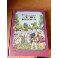 Скобелев Э." Приключения Арбузика и Бебешки" Сказочная повесть в трех частях\031