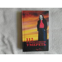 Мастер Сия. Тантра транссознания. 112 способов умереть. Книга тайн. Том 1. Киев. Логос. 2003 г.