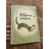 Аким Некрасов. Енот, нутрията и другие зверята. 1964 год