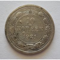 10 копеек 1921