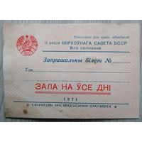 Пригласительный билет 03, 1971 г.