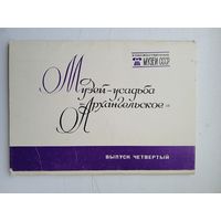 Набор открыток "Музей-усадьба Архангельское" вып.4, 16 шт. 1982