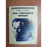 Борис Лапин "Под счастливой звездой" из серии "Библиотека советской фантастики"