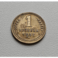 1 копейка 1937 г. СССР штемпель 1.1.А., Федорин-40, лот требс-3