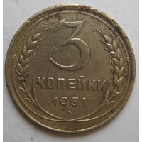 3 копейки 1931г.