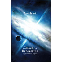 Дыхание Вселенной. Путешествие первое Мон Тирэй 2014 тв. переплет