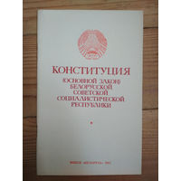 Конституция (Основной Закон) Белорусской Советской Социалистической Республики