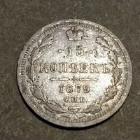 15 копеек 1879