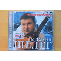 Михаил Шелег – На Перекрестке (2005, CD)