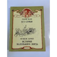 Гектор Мало. Без семьи. Фрэнсис Бернет. История маленького лорда 27х20,5 см. 512 стр.