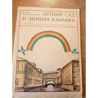 Борис Сергуненков Летний сад и Зимняя канавка. Художник К. Претро\066