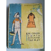 Как самим сшить детскую одежду.  1966 год