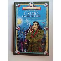 Артур Конан Дойл Собака Баскервилей    // Серия: Мировая классика детям