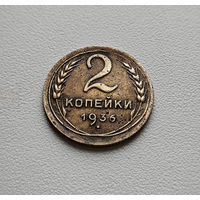 2 копейки 1936 г. СССР., штемпель 2.А., Федорин-39. лот неш-8