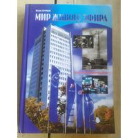 И. Курков. Белтелерадиокомпания. Мир живого эфира. 2007 г.\10д