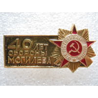 40 лет обороны Могилева.