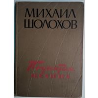 Поднятая целина. Михаил Шолохов. Москва. 1960. 718 стр.
