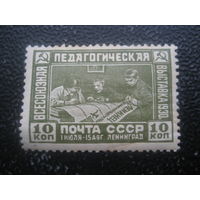 СССР 1930 1 педагогическая выставка чистая одна звезда
