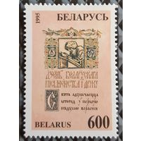 1995 День белорусской письменности и печати