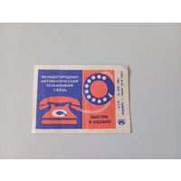Спичечные этикетки ф.Маяк. Междугородная автоматическая телефонная связь. 1979 год