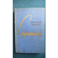 Вячеслав Шишков Странники 1960 год