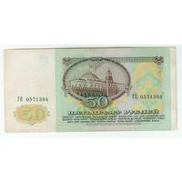 50 рублей 1991 год.