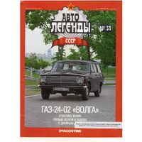 Автолегенды СССР #59 (ГАЗ-24-02 "Волга"). Журнал+ модель в блистере.