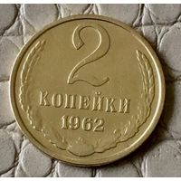 2 копейки 1962 года.