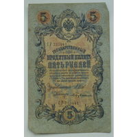 5 рублей 1909 года. Шипов - Бубякин. СР 733441.