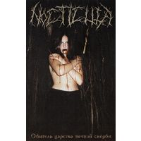 Nocticula "Обитель Царства Вечной Скорби" кассета