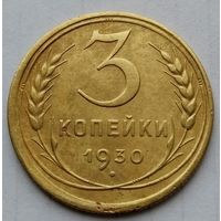 3 копейки 1930