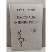 Эрнест Сетон-Томпсон. Рассказы о животных. 1980г.