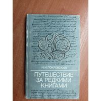 Николай Покровский "Путешествие за редкими книгами"