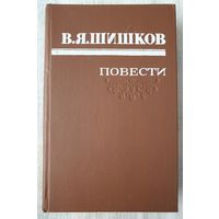 Шишков. Повести | Шишков Вячеслав Яковлевич | Библиотека отечественной и зарубежной классики