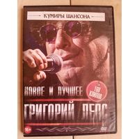 DVD Григорий Лепс 160 клипов