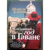 Следующий год в Гаване. Шанель Клитон. 2021.