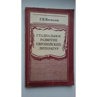 Г.Н. Поспелов. Стадиальное развитие европейских литератур