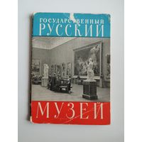 Государственный Русский музей. 1962 год. 15 из 16 открыток