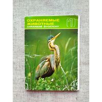 Охраняемые животные 1.